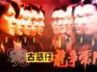 古惑仔5龙争虎斗