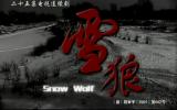 雪狼 第16集