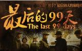 《最后的99天》全集在线观看