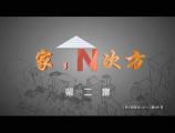 家，N次方 第2集