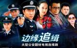 警匪剧《边缘追缉》22集全