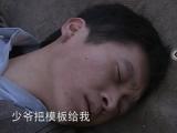 生死迷局 第28集