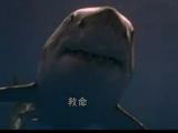 深海巨鲨3