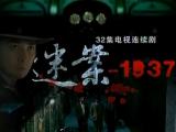 上海迷案1937 第2集