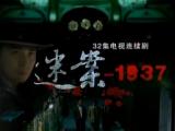 上海迷案1937 第1集