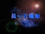 科学幻想之另一个地球