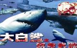 大白鲨3致命武器