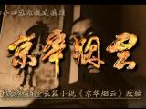 京华烟云 第2集