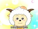喜羊羊与灰太狼之给快乐加油第5集