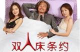 双人床条约