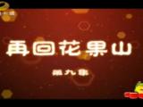 果宝特攻第二部 第9集