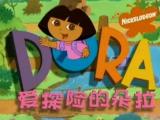 爱探险的朵拉3