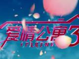 爱情公寓3 第1集