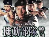 机动部队：警例
