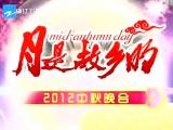 2012大型中秋晚会 - 浙江卫视全程回放