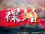 裸婚第12集