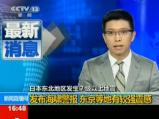 日本发生7.3级地震发布海啸预警