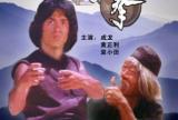 醉拳 高清完整版