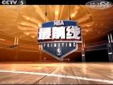 NBA最前线 20130222