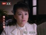 烽火儿女情第24集