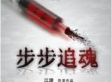 《步步追魂》高清完整版