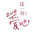 《这一刻，爱吧2014》完整版