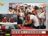 郑州车展车模摆大尺度动作引众人狂拍裙底