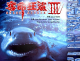 《深海巨鲨3》完整版