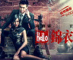 《Hello锦衣卫》完整版