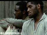 《为奴十二年》完整版