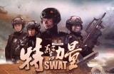 《特警力量》TV版第3集