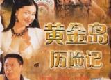 黄金岛历险记 完整版