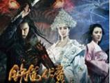 钟馗伏魔：雪妖魔灵 完整版