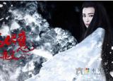 《钟馗伏魔:雪妖魔灵》完整版