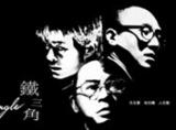 铁三角 完整版