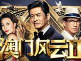 《澳门风云2》完整版