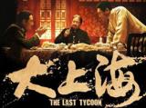 大上海 完整版
