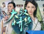 《大汉情缘之云中歌》TV版第28集