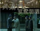 《六扇门之玄武初现》完整版