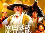 《密宗威龙》完整版