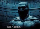 《蝙蝠侠大战超人:正义黎明》中文预告片