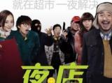 《夜店》完整版