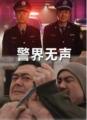 《警界无声》高清完整版