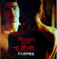 《莫扎特和鲸鱼》完整版