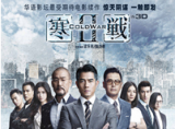 寒战2 预告片