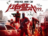 红色警戒999 预告片