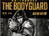 超级保镖 预告片