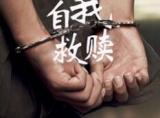 《自我救赎》完整版