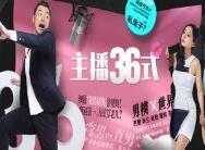 《主播36式》73分钟完整版