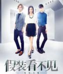 《假装看不见之电影大师》2016完整版